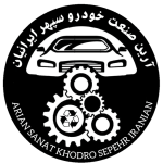شرکت آرین صنعت خودرو سپهر ایرانیان